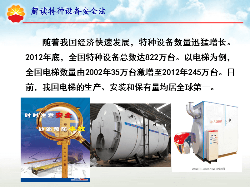 《特种设备安全法》深度解读 筑牢生命安全防线的法治基石