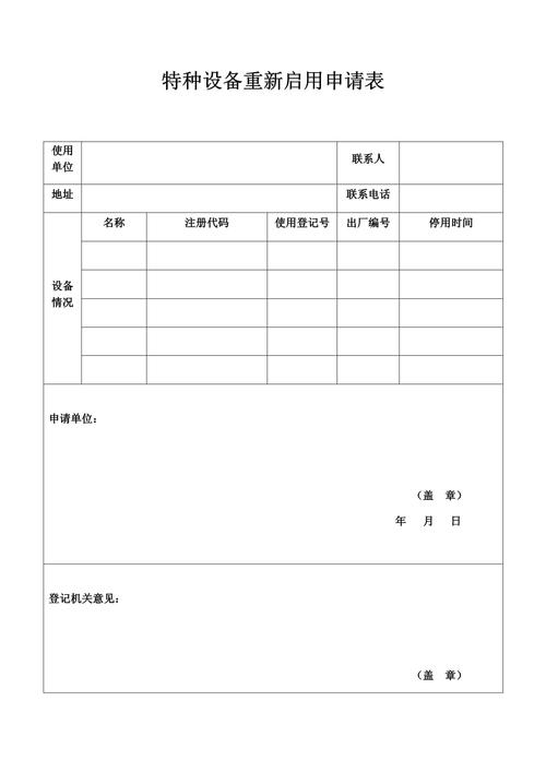 特种设备重新启用申请表填写指南与实务要点