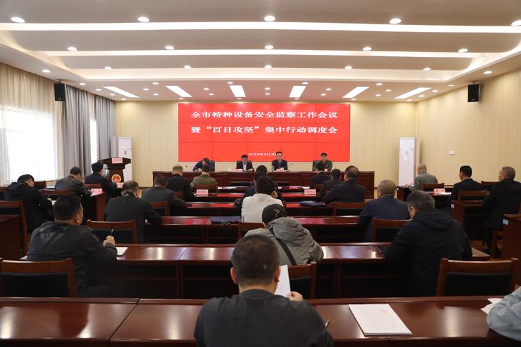 全市特种设备安全监察工作会议暨“百日攻坚”集中行动调度会召开